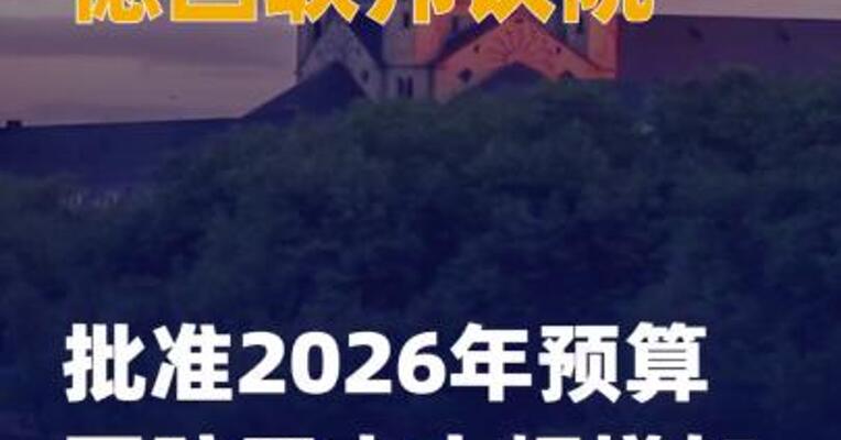 德国联邦议院批准2026年预算 国防开支大幅增加