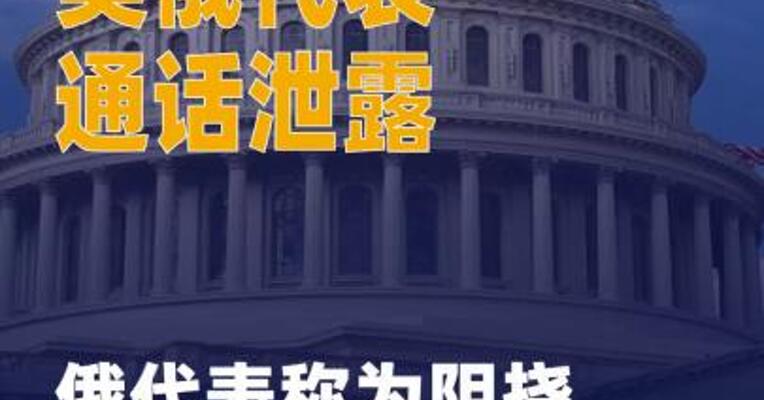 美俄代表通话泄露 俄代表称为 阻挠对话