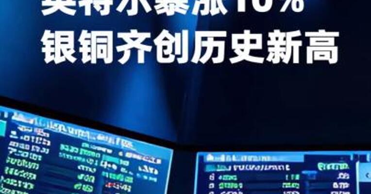 美股五连涨，英特尔暴涨10%，银铜齐创历史新高