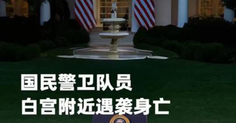 国民警卫队员白宫附近遇袭身亡，特朗普称将严控移民