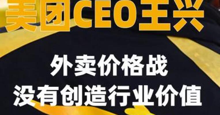 美团CEO王兴：外卖价格战没有创造行业价值