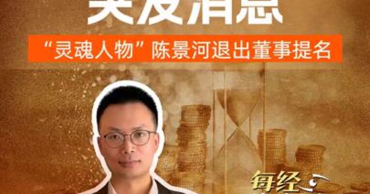 紫金矿业突发消息“灵魂人物”陈景河退出董事提名