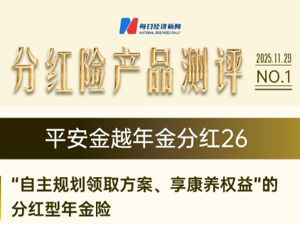 分红险产品研究专题①平安金越年金分红26——“自主规划领取方案、享康养权益”的分红型年金险