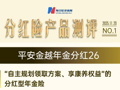 分红险产品研究专题①平安金越年金分红26——“自主规划领取方案、享康养权益”的分红型年金险