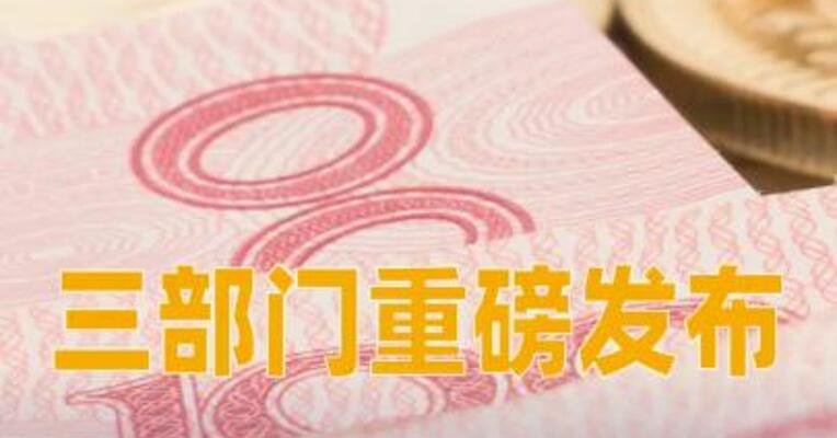 三部门重磅发布：存取款超5万不再需要登记