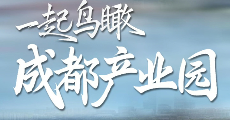 把手机横过来，一起鸟瞰成都产业园
