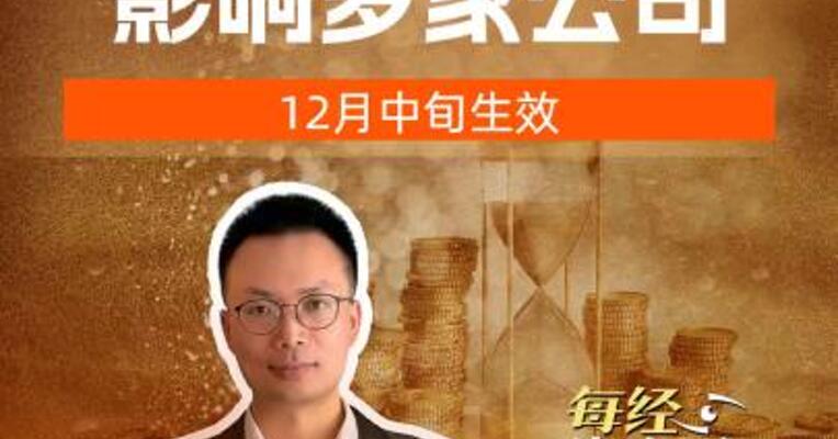 A股重要调整 影响 多家公司 12月中旬生效