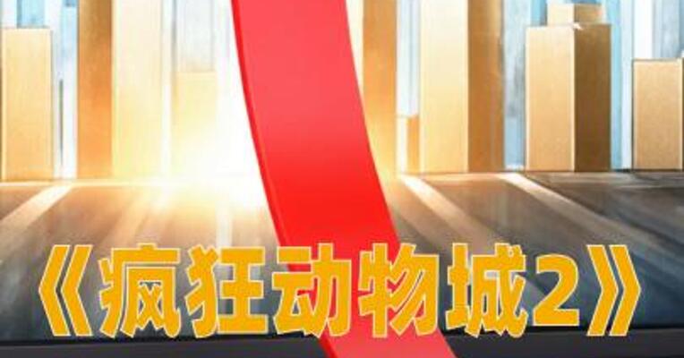 电影《疯狂动物城2》单日票房破5亿