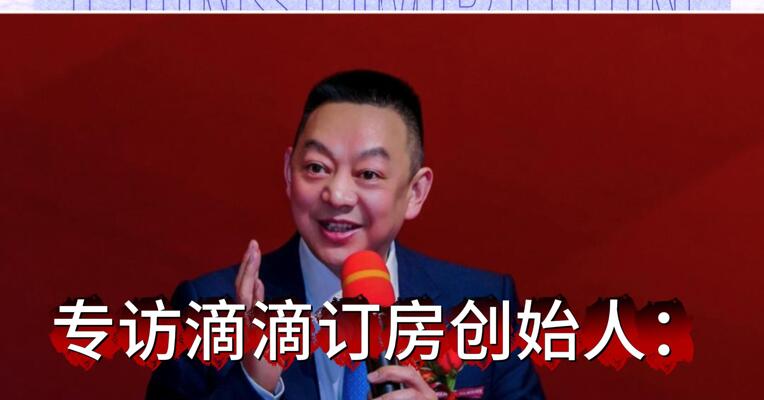 专访“滴滴订房”平台创始人：上线一年多，进展不理想