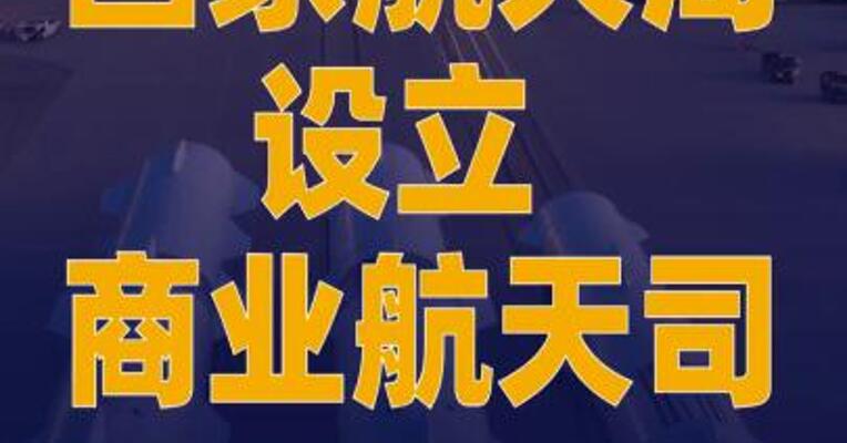 国家航天局设立商业航天司
