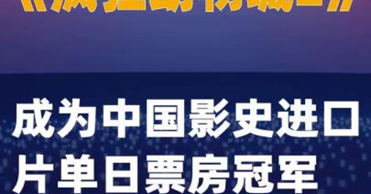 《疯狂动物城2》成为中国影史进口片单日票房冠军