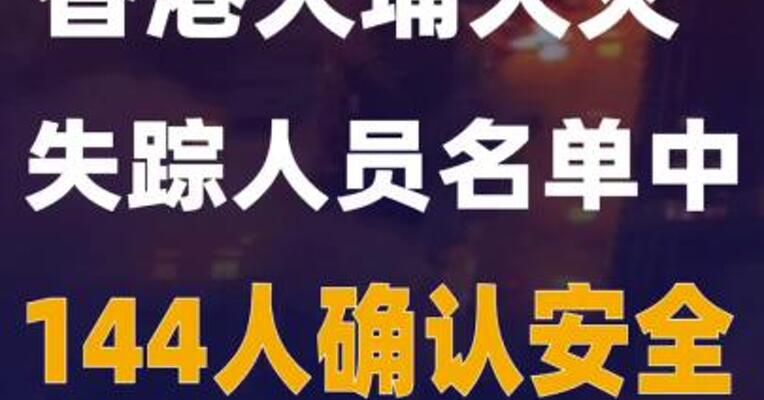 香港大埔火灾失踪人员 名单中144人确认安全