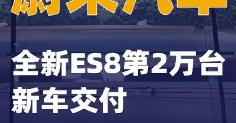 蔚来汽车全新ES8第2万台新车交付