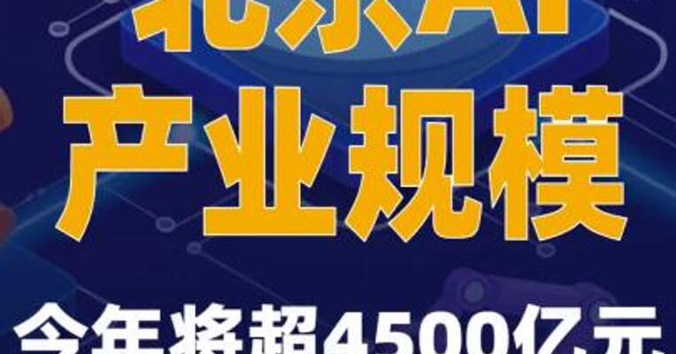 北京AI产业规模今年将超4500亿元
