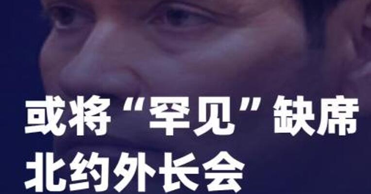 美国国务卿或将“罕见”缺席北约外长会
