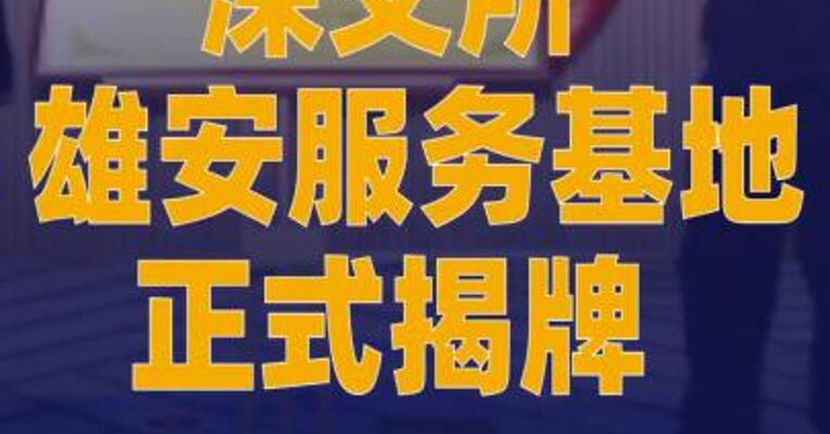 深交所雄安服务基地正式揭牌