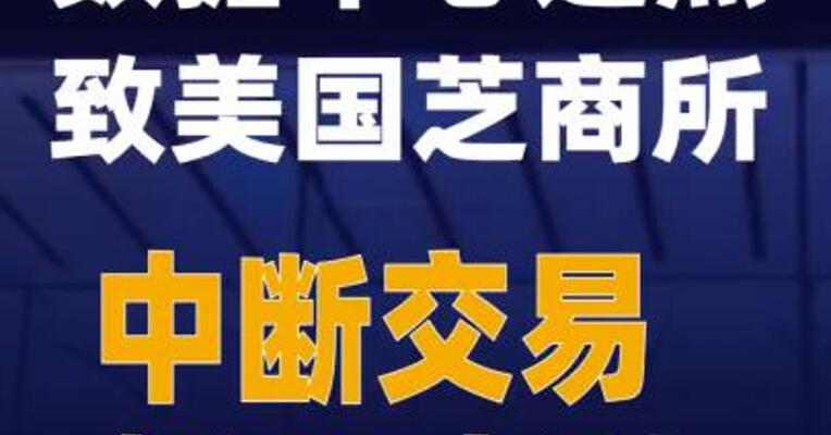 数据中心过热致美国芝商所中断交易超10小时