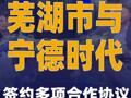 芜湖市与宁德时代签约多项合作协议