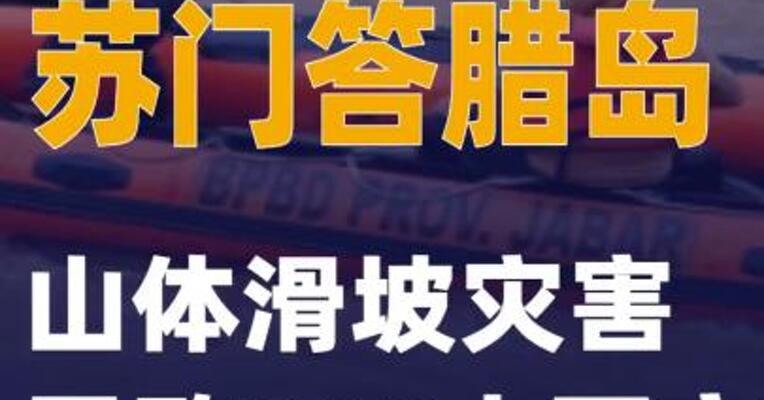 印尼苏门答腊岛山体滑坡灾害已致303人死亡