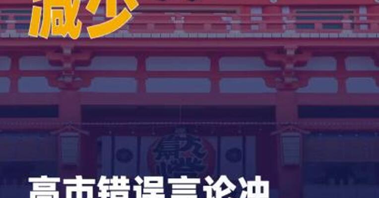游客数量减少 高市错误言论 冲击日本旅游业