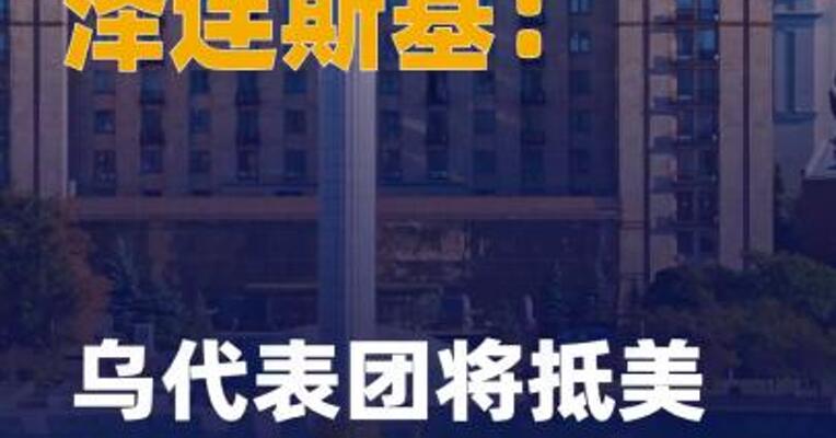 泽连斯基：乌代表团将抵美进行 新一轮谈判