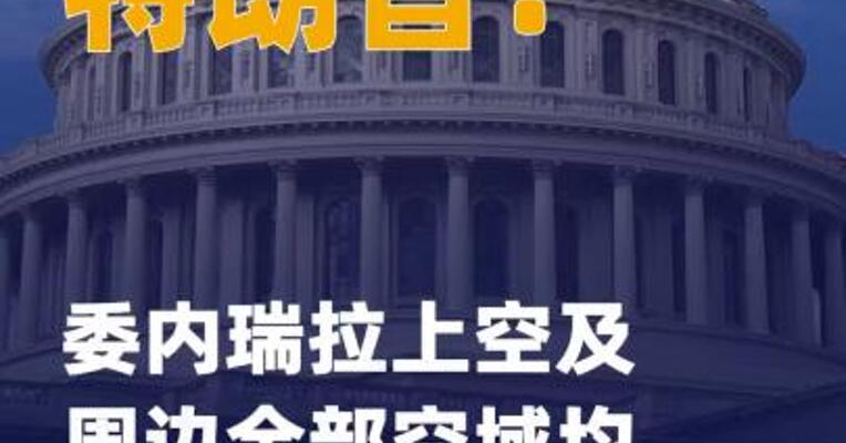 特朗普：委内瑞拉上空 及周边全部空域均被视为关闭