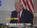特朗普：委内瑞拉上空“全面关闭”！委内瑞拉、古巴谴责