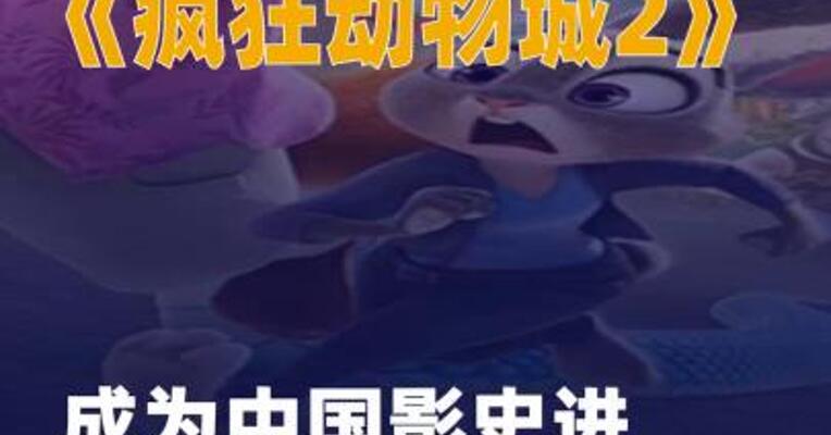 《疯狂动物城2》 成为中国影史进口动画票房 冠军