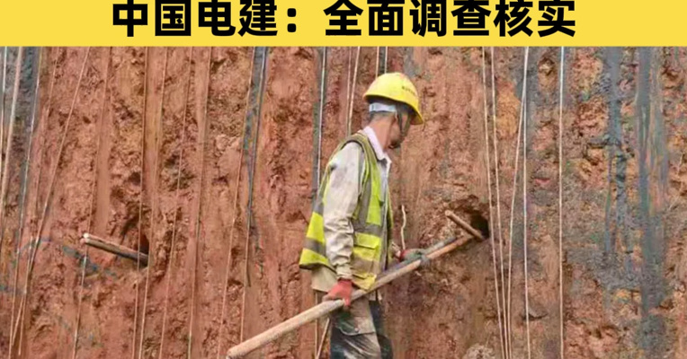 福建75亿元项目水库大坝被指偷工减料，多名监理人员曾接受施工方宴请，中国电建：全面调查核实