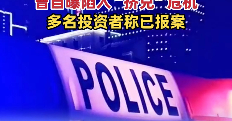 知名B2B平台突然爆雷！实控人主动投案，涉嫌非法吸收公众存款犯罪；曾自曝陷入“挤兑”危机，多名投资者称已报案