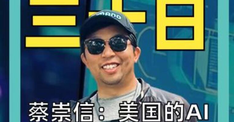 蔡崇信： 美国的AI规则是错的 中国AI有四张王炸