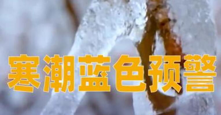 寒潮蓝色预警！多地将迎下半年来最冷一天