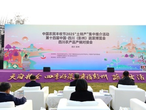 促“土特产”产销对接、数实融合 第十四届菜博会在成都彭州开幕