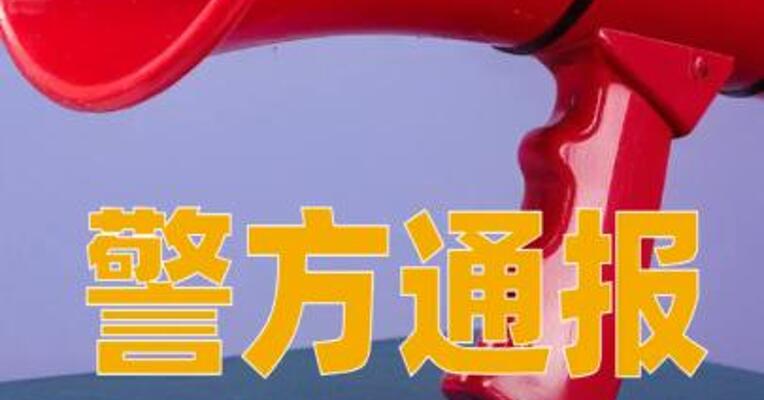 警方通报：盟大集团实控人主动投案