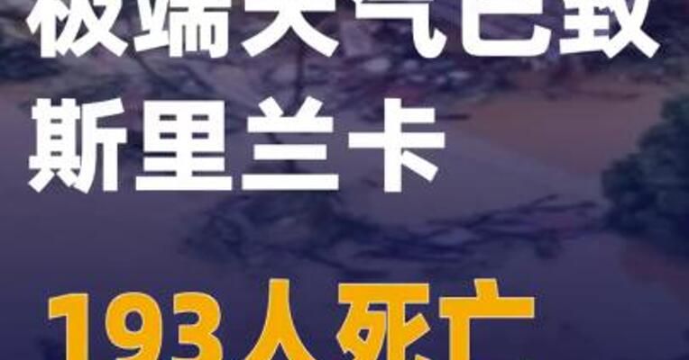 极端天气已致斯里兰卡193人死亡
