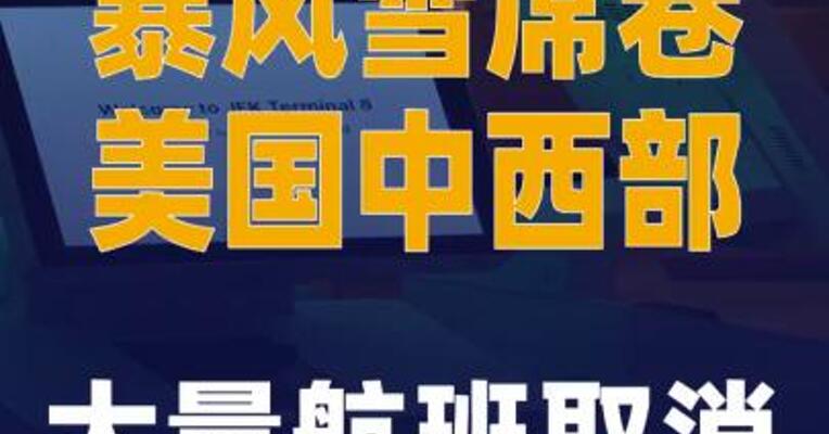 暴风雪席卷美国中西部 大量航班取消