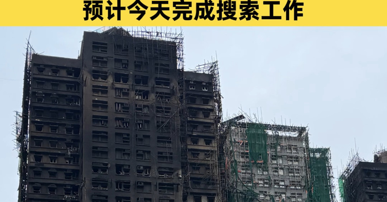 香港大埔火灾已致146人遇难，仍有100人失联；香港宏福苑起火房屋结构暂无危险，预计今天完成搜索工作