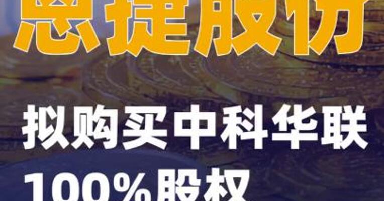 恩捷股份：拟购买中科华联100%股权