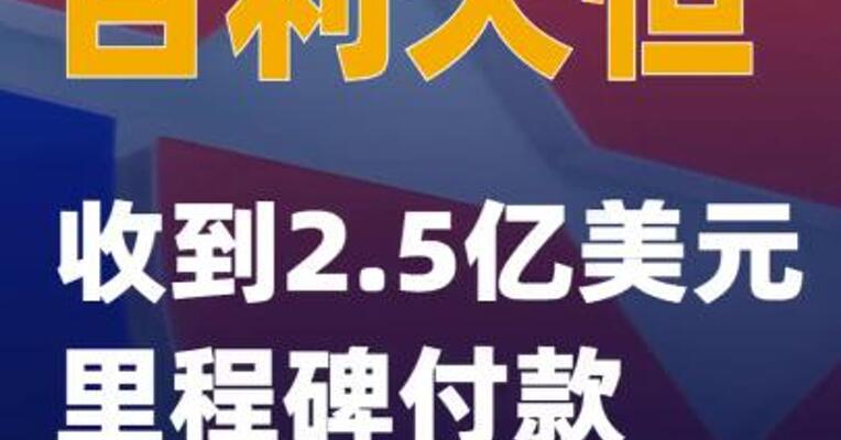 百利天恒：收到2.5亿美元里程碑付款