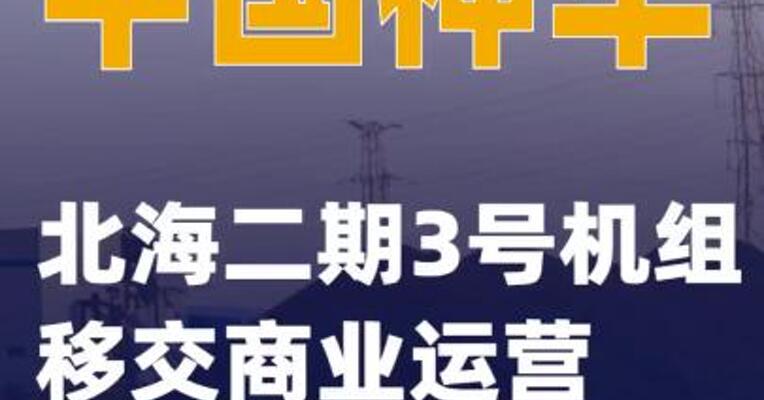 中国神华：北海二期3号机组移交商业运营