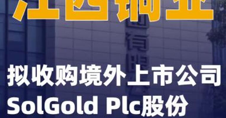 江西铜业：拟收购境外上市公司SolGold Plc股份