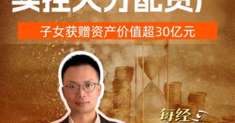 金田股份实控人分配资产 子女获赠资产价值超30亿元