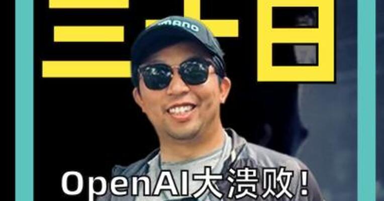 OpenAI大溃败！ GPT-5只是GPT-4o“换皮”？