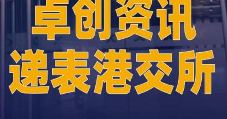 卓创资讯递表港交所