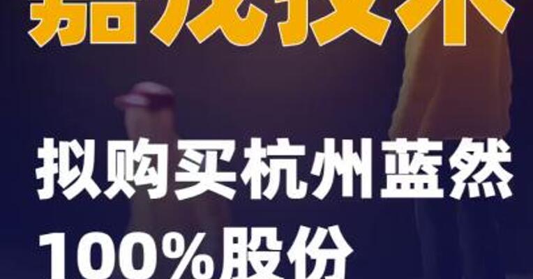 嘉戎技术：拟购买杭州蓝然100%股份