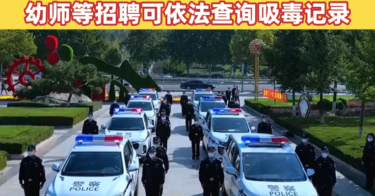 “吸毒记录等将被封存”引热议 专家：记录封存≠风险隐身