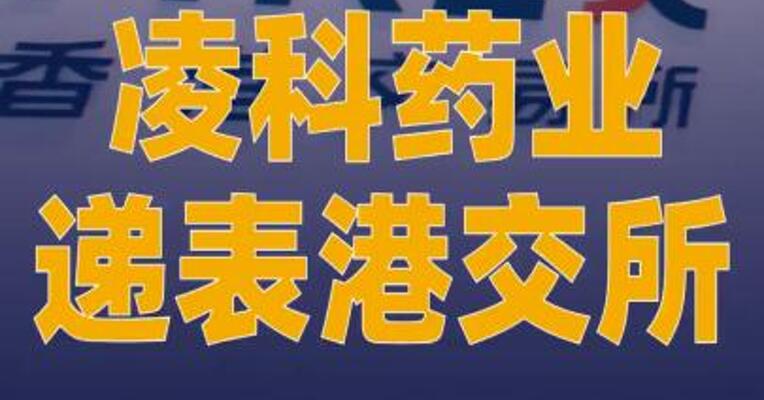 凌科药业递表港交所