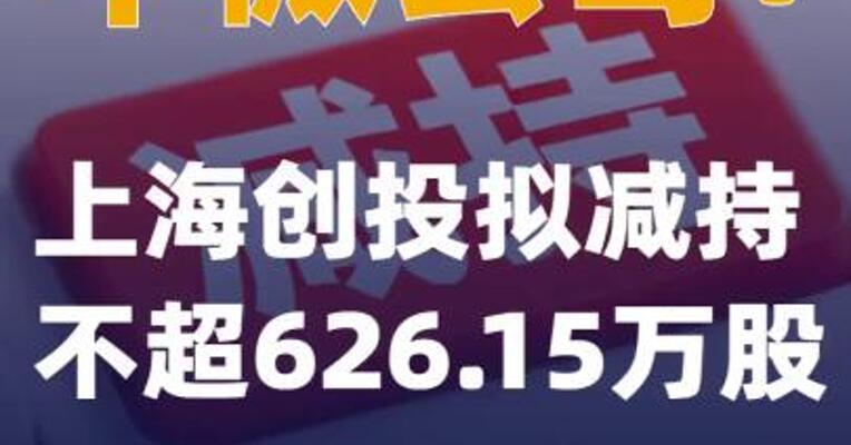 中微公司：上海创投拟减持不超626.15万股