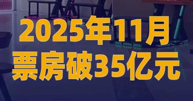 2025年11月票房破35亿元