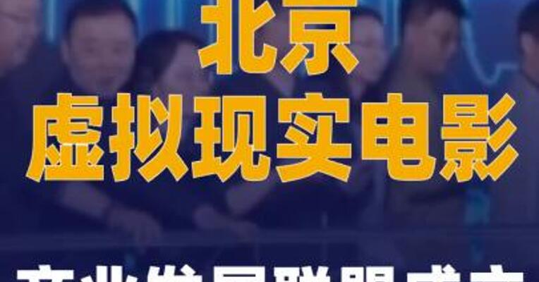 北京虚拟现实电影产业发展联盟成立